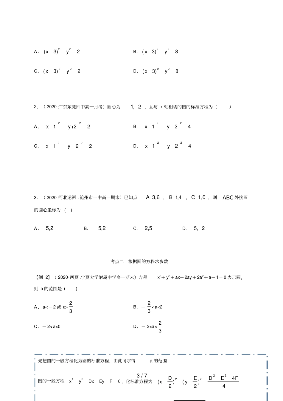 高中数学选修一4圆的方程精讲原卷版_第3页