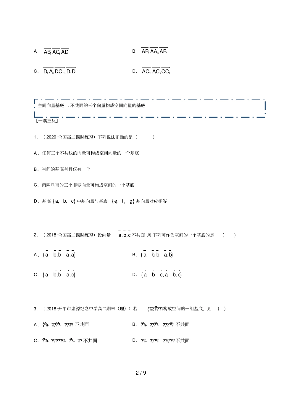 高中数学选修一2空间向量的基本定理精讲原卷版_第2页