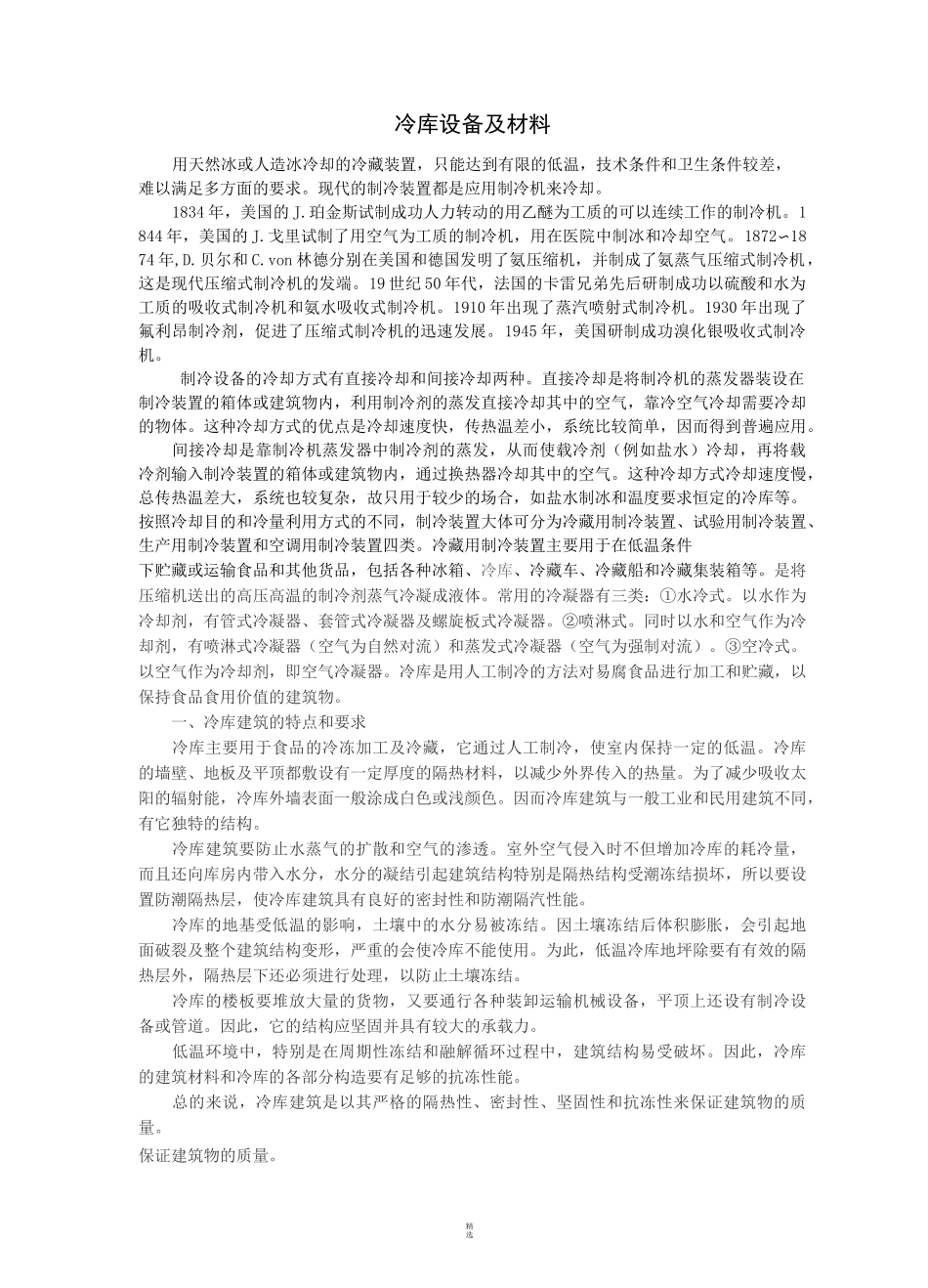 冷库设备及材料_第1页