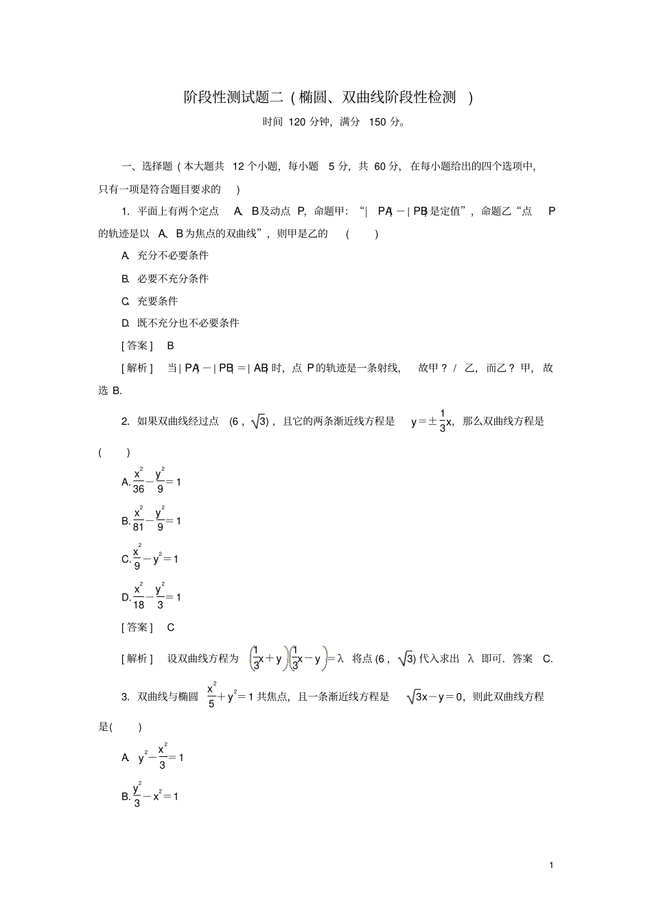 高中数学阶段性测试2椭圆、双曲线新人教B版选修1_第1页
