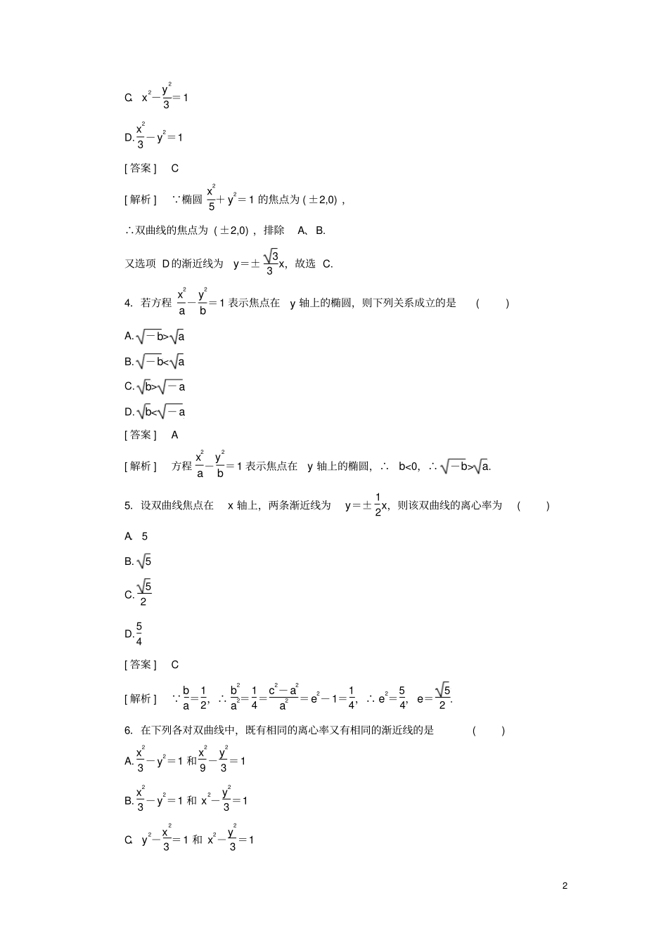 高中数学阶段性测试2椭圆、双曲线新人教B版选修1_第2页
