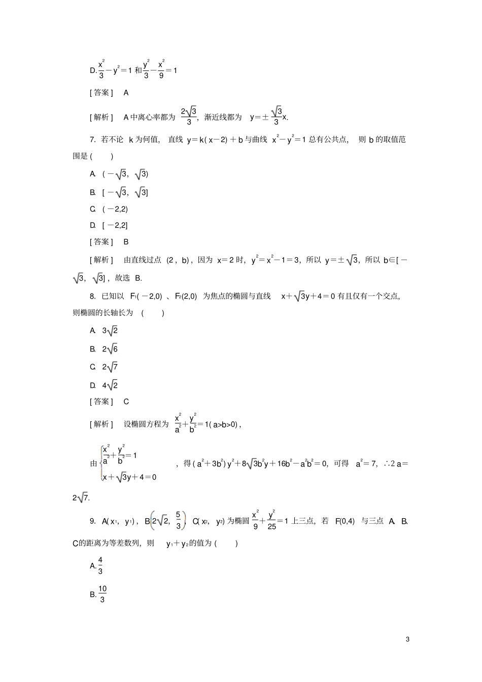 高中数学阶段性测试2椭圆、双曲线新人教B版选修1_第3页