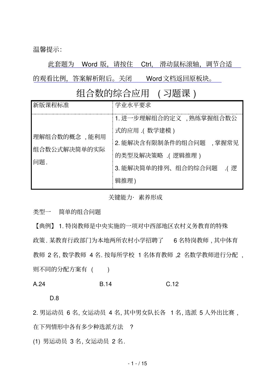 高中数学选择性必修三组合数的综合应用习题课_第1页