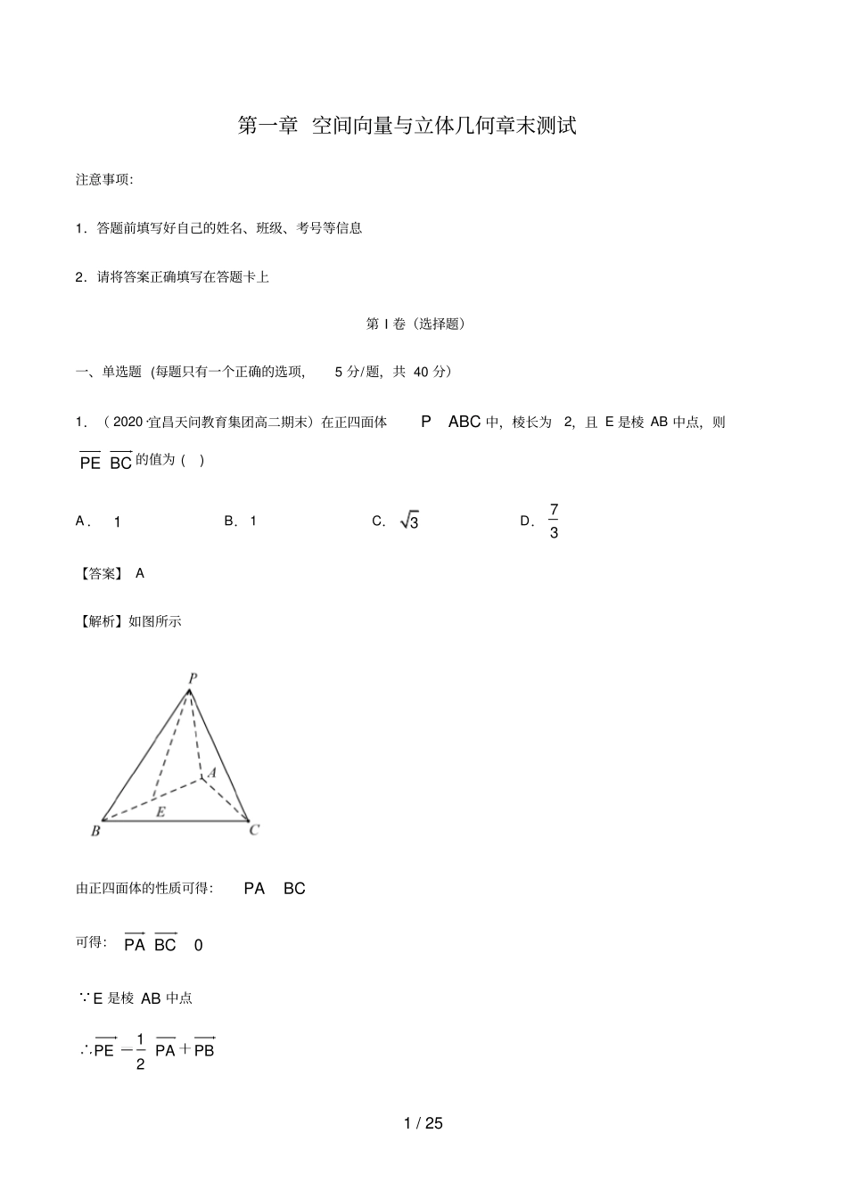 高中数学选修一空间向量与立体几何章末测试解析版_第1页