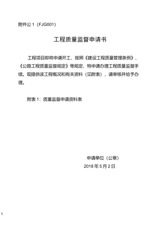 工程质量监督申请书