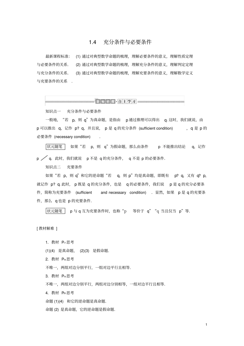 高中数学集合与常用逻辑用语4充分条件与必要条件讲义新人教A版必修第一册_第1页