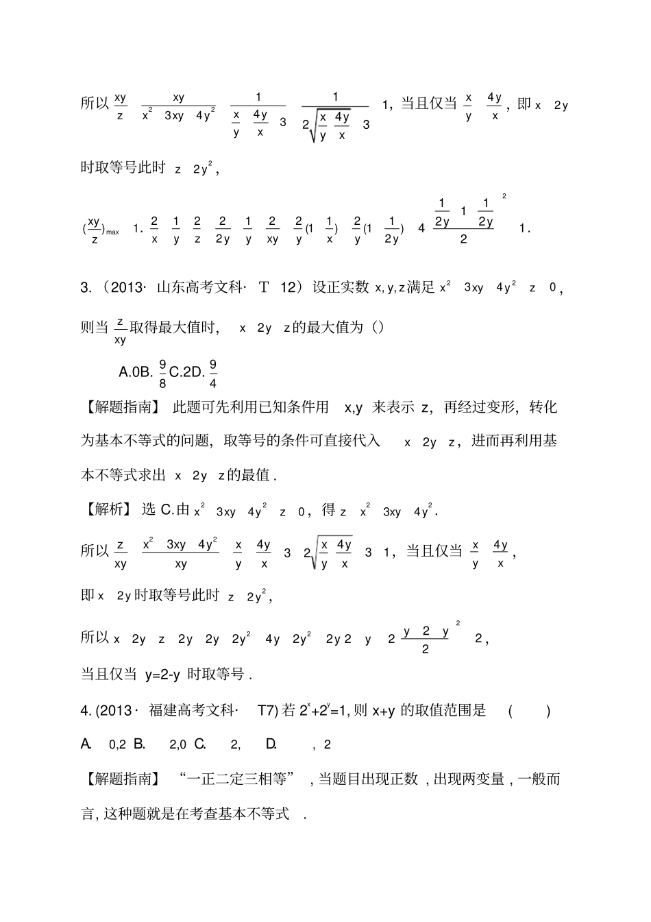 高中数学高考题详解基本不等式_第2页