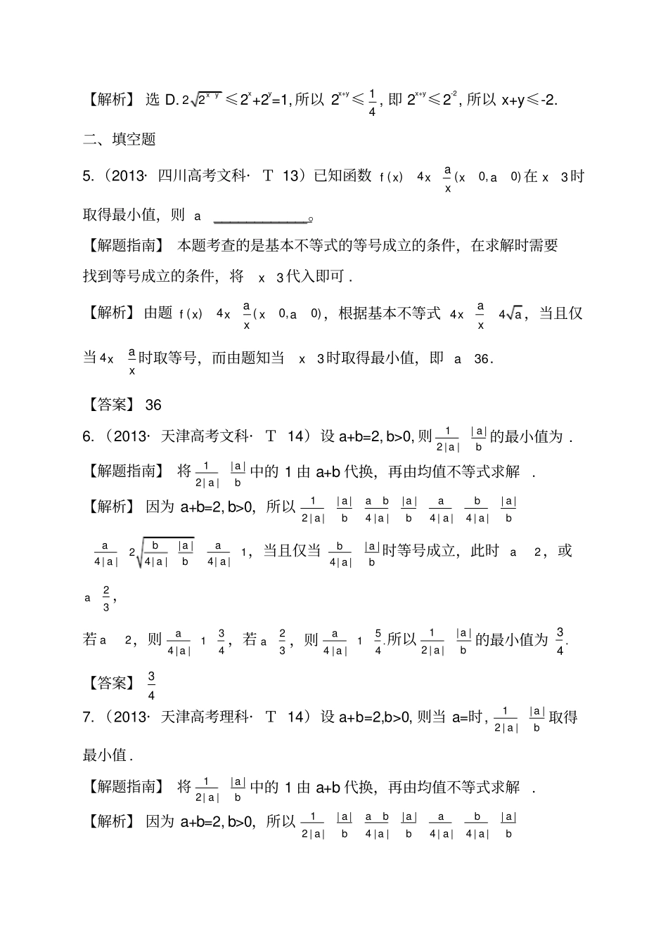 高中数学高考题详解基本不等式_第3页