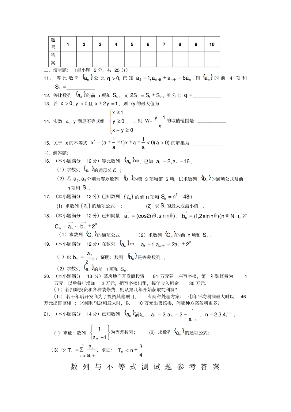 高中数学：数列与不等式测试题新课标人教A版必修5_第2页