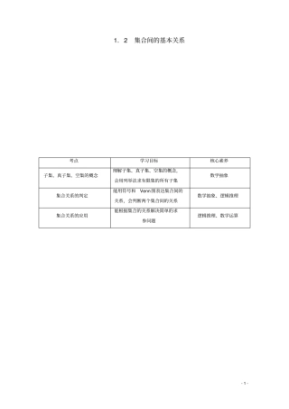 高中数学集合与常用逻辑用语2集合间的基本关系教师用书新人教A版必修第一册