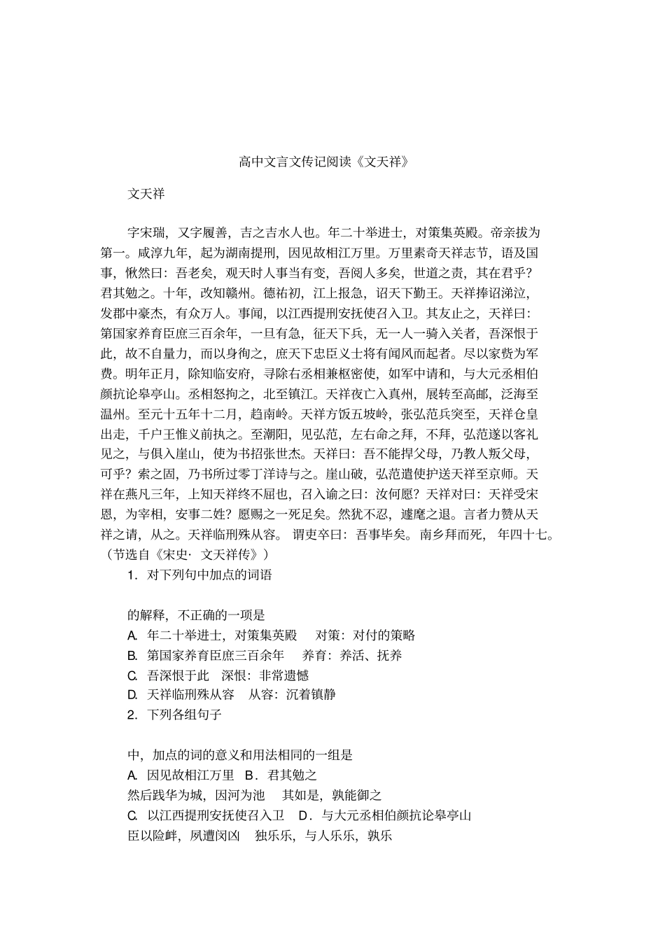 高中文言文传记阅读文天祥_第1页