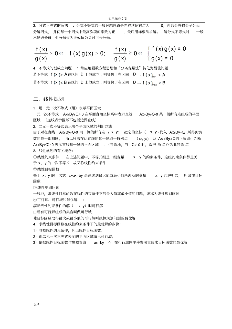 高中数学：复习不等式知识点及主要题型_讲义含解答_第2页