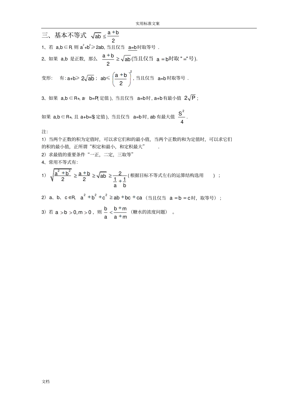 高中数学：复习不等式知识点及主要题型_讲义含解答_第3页