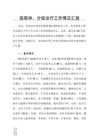 医联体、分级诊疗汇报