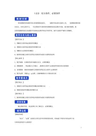 高中数学集合与常用逻辑用语3充分条件、必要条件教学设计新人教B版必修第一册