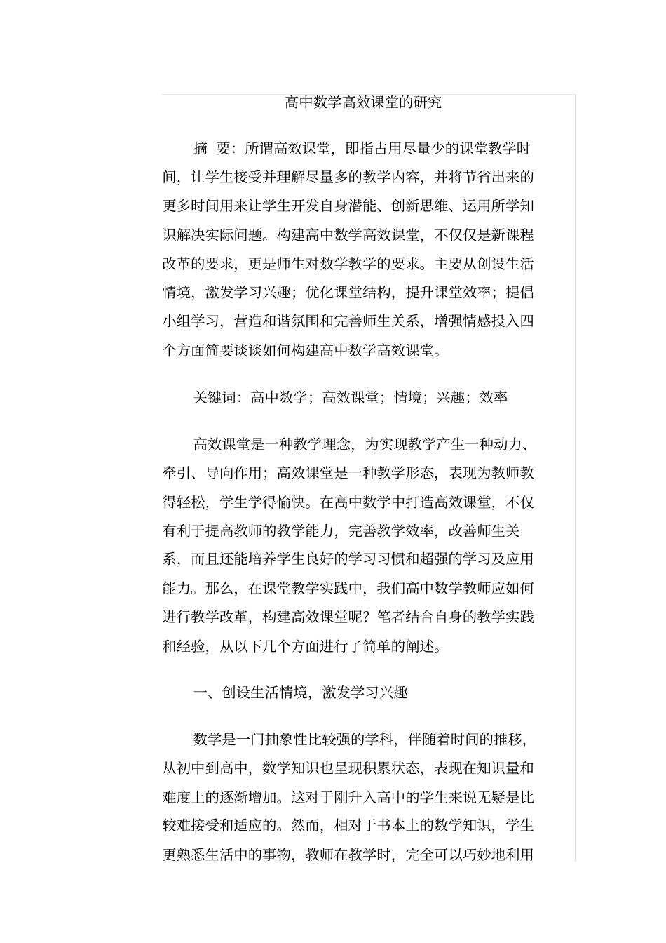 高中数学高效课堂的研究_第1页