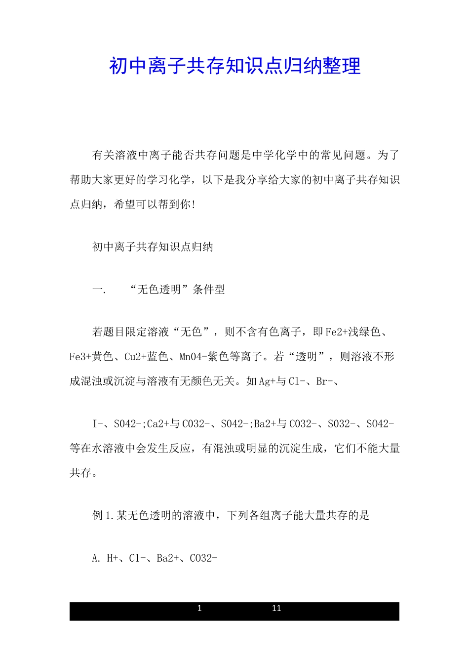 初中离子共存知识点归纳整理_第1页