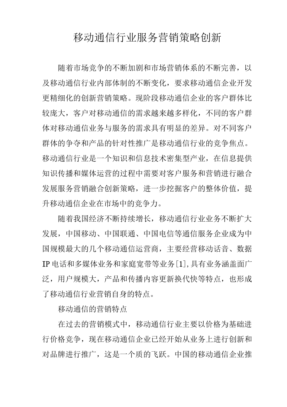 移动通信行业服务营销策略创新_第1页