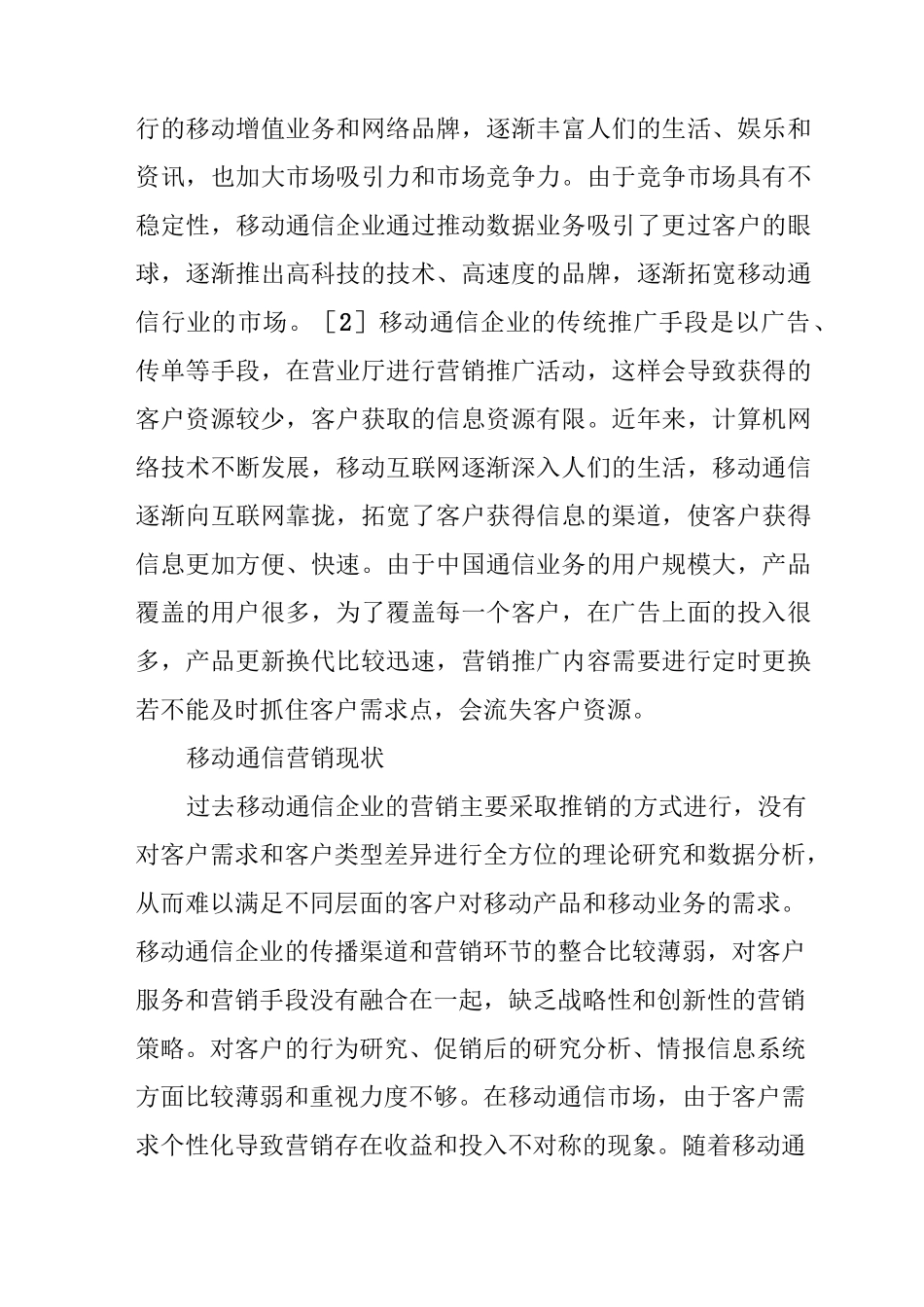 移动通信行业服务营销策略创新_第2页