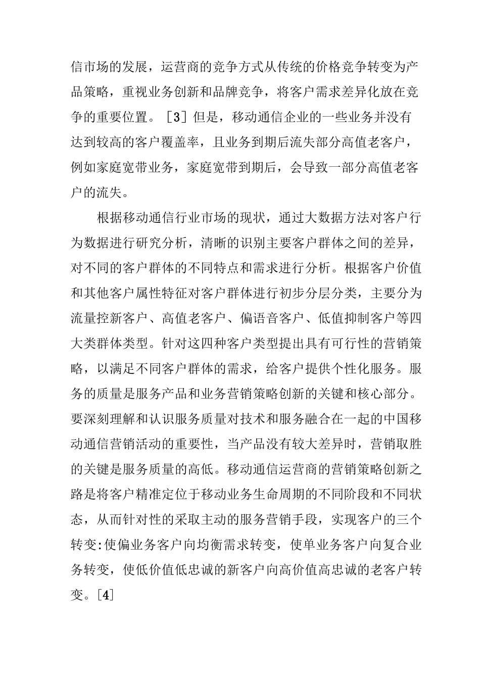 移动通信行业服务营销策略创新_第3页