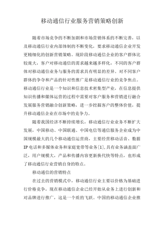 移动通信行业服务营销策略创新