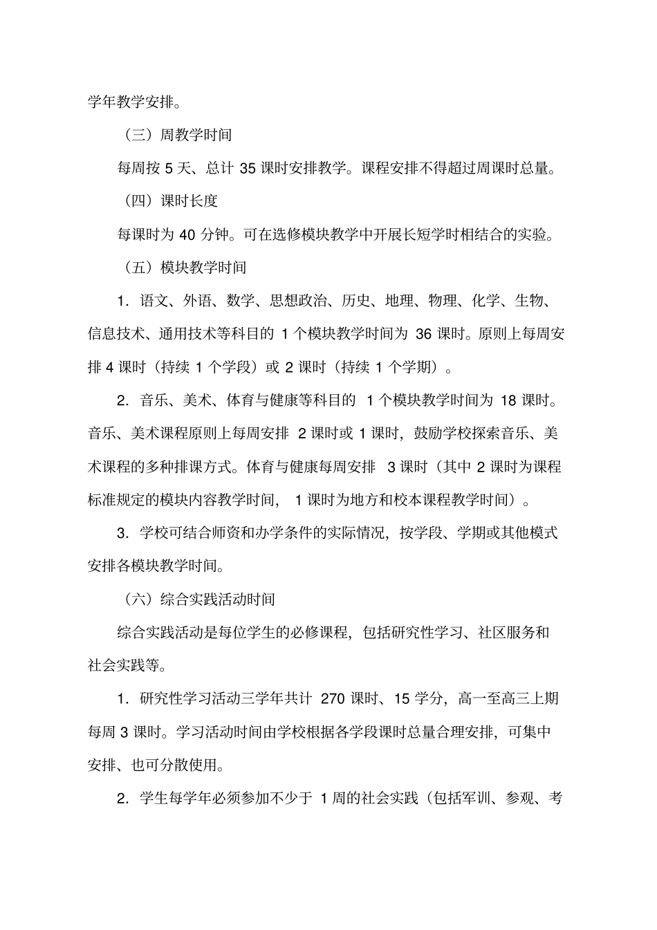 高中新课程课程设置_第3页
