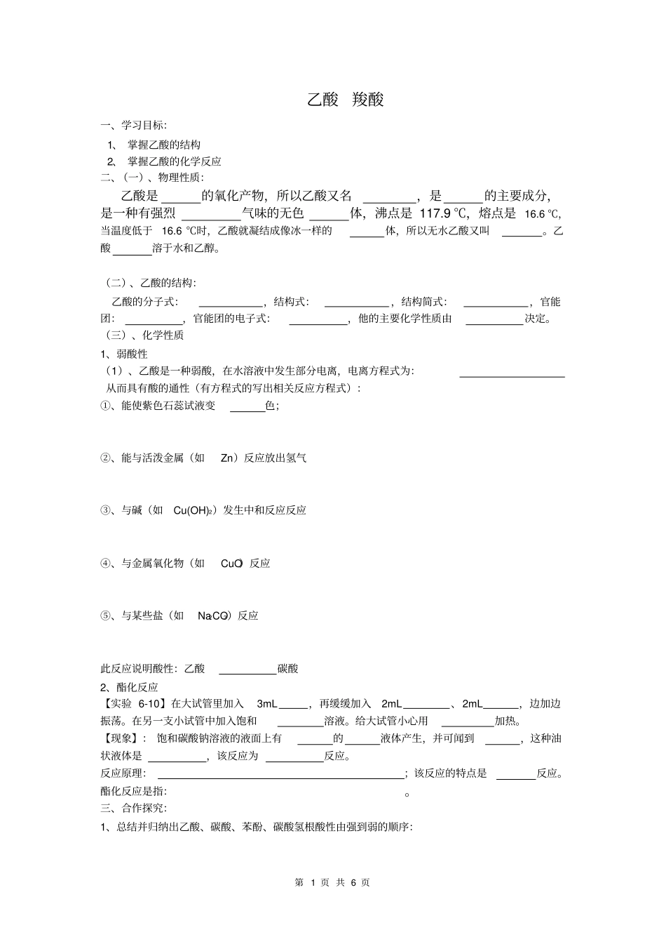 高中有机化学乙酸羧酸_第1页