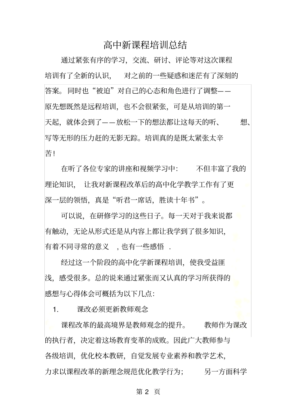 高中新课程培训总结_第2页