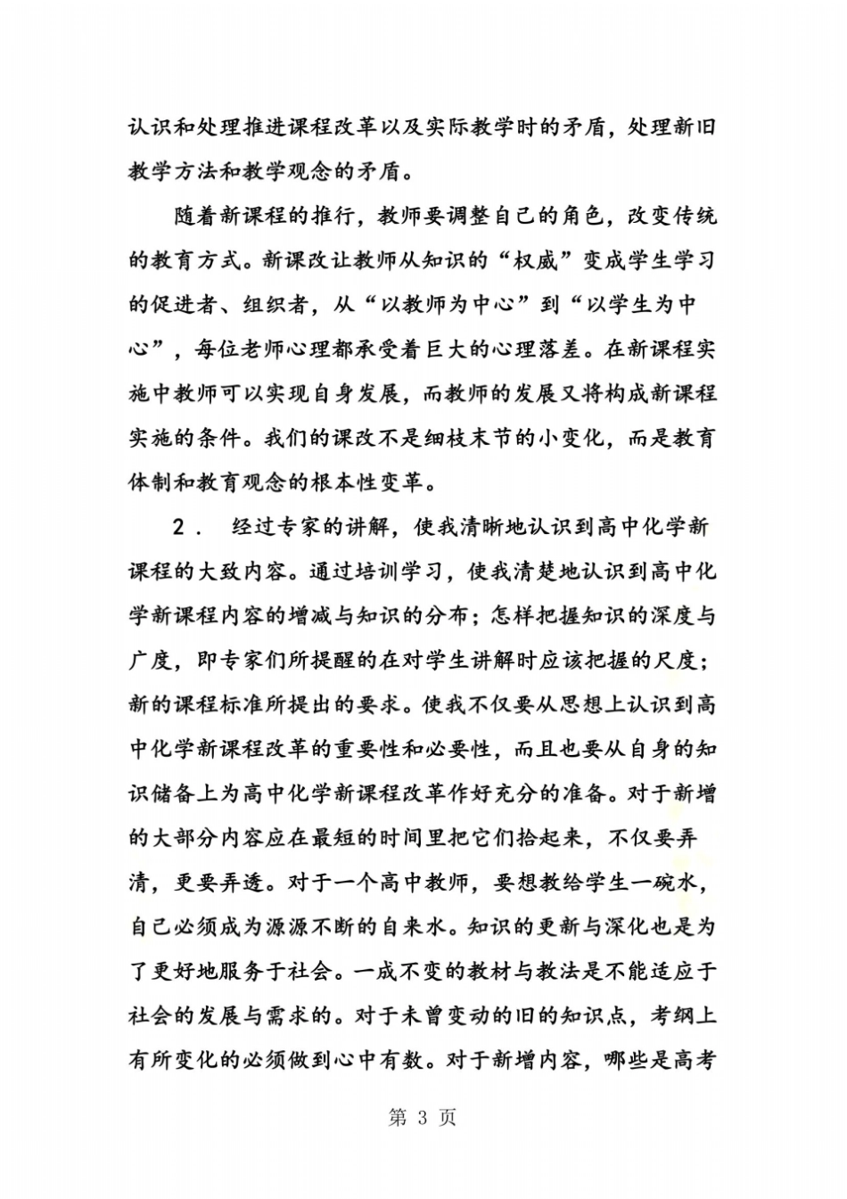 高中新课程培训总结_第3页
