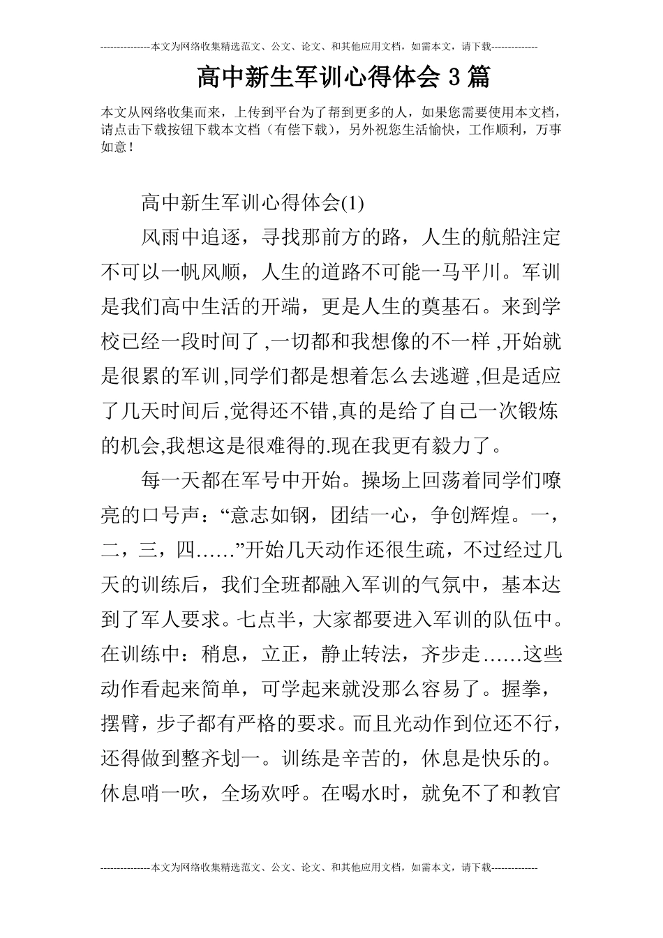 高中新生军训心得体会3篇_第1页