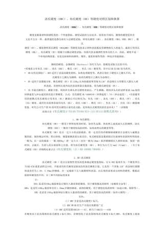 硬度对比与材料性能强度对照