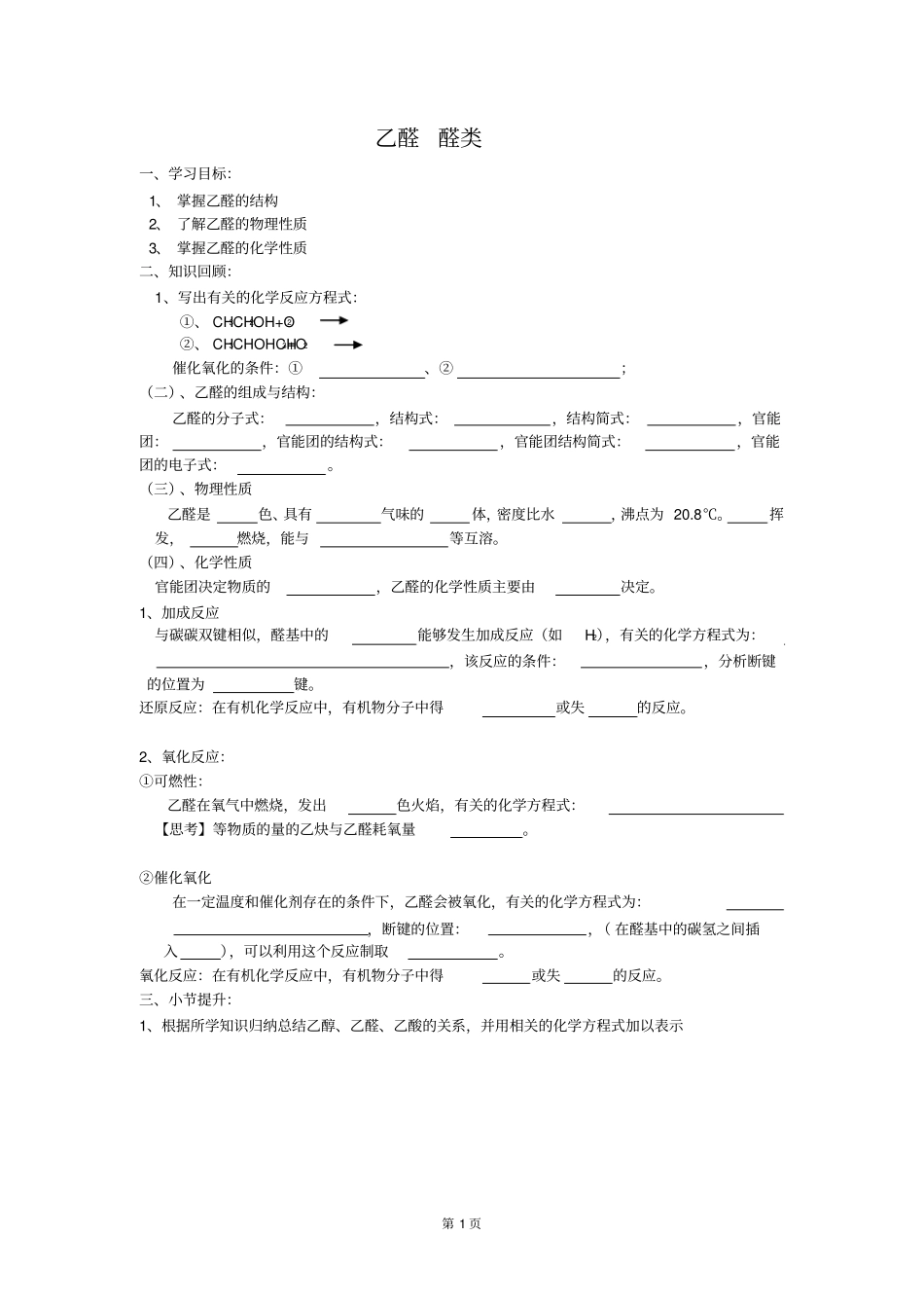 高中有机化学乙醛醛类_第1页