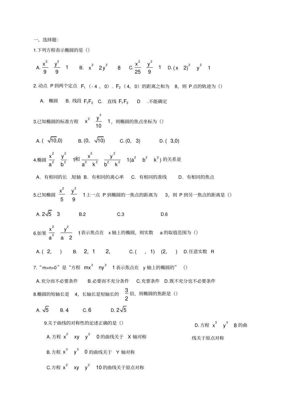 高中椭圆练习题有答案-必会基础题!_第1页
