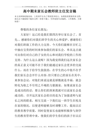 高中期末家长会教师班主任发言稿