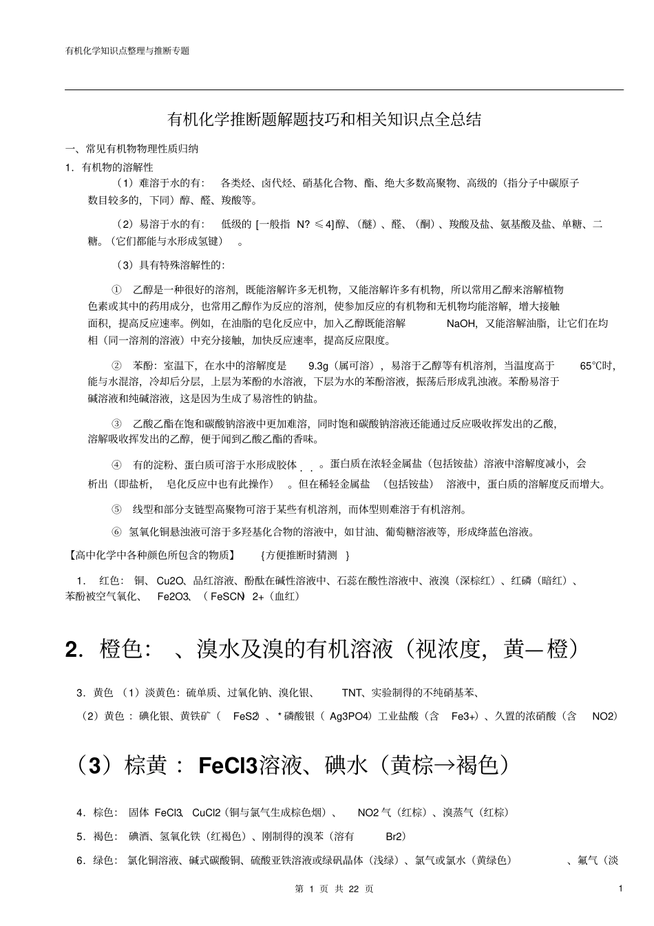 高中有机化学推断题相关知识点全讲义_第1页
