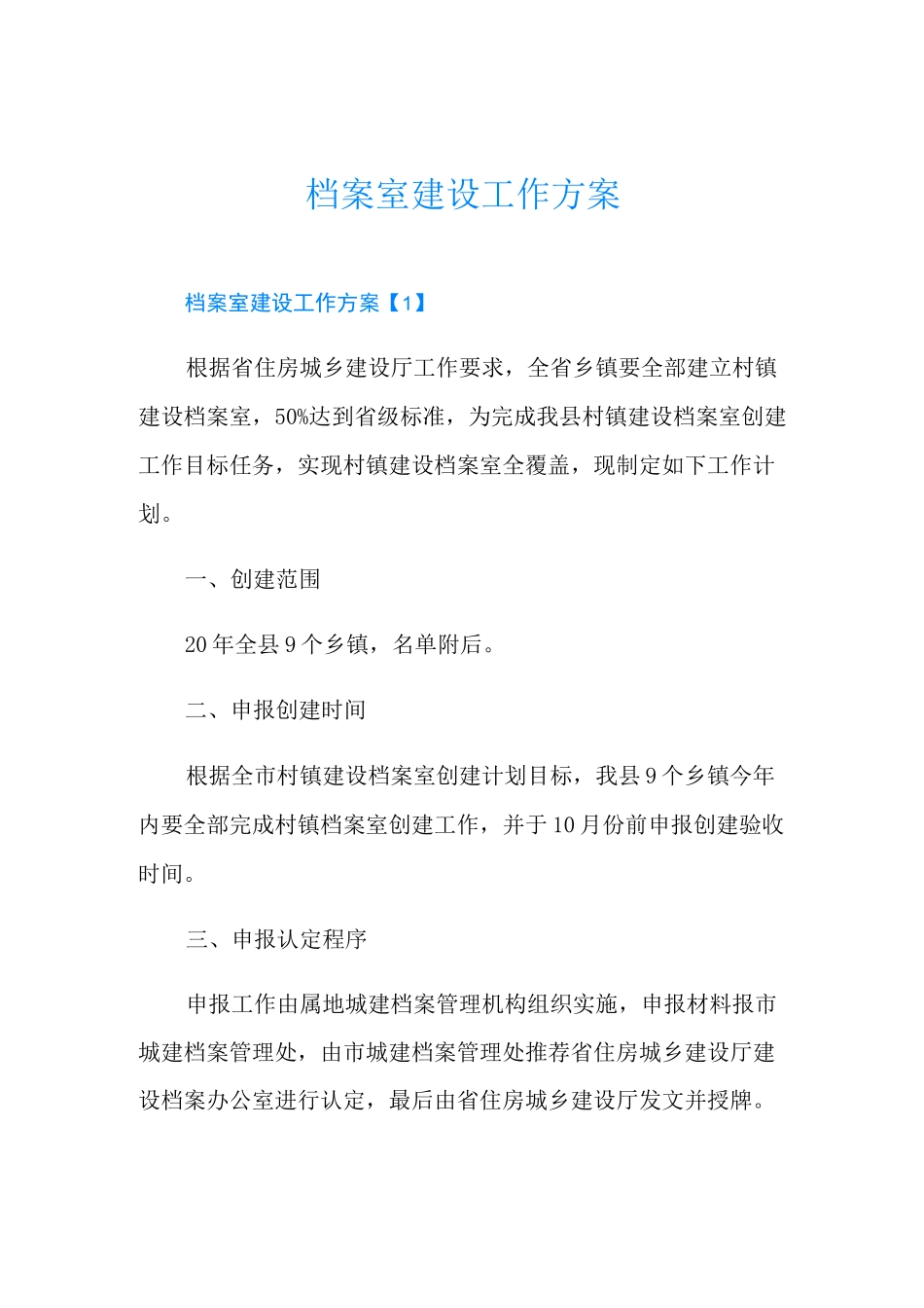 档案室建设工作方案_第1页