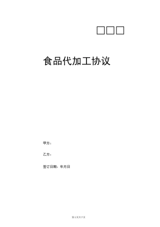 食品代加工协议