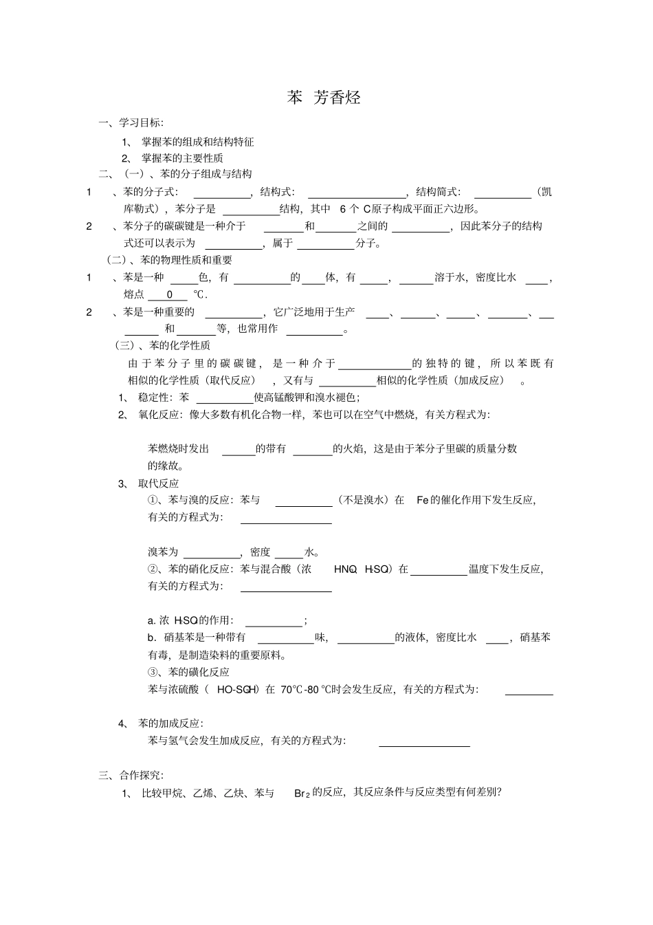 高中有机化学苯芳香烃_第1页