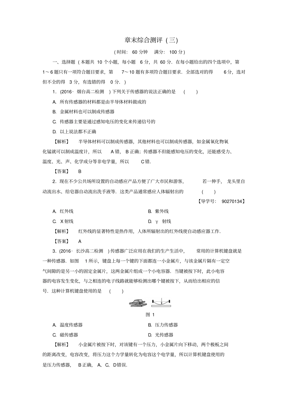 高中物理-传感器章末综合测评-粤教版_第1页