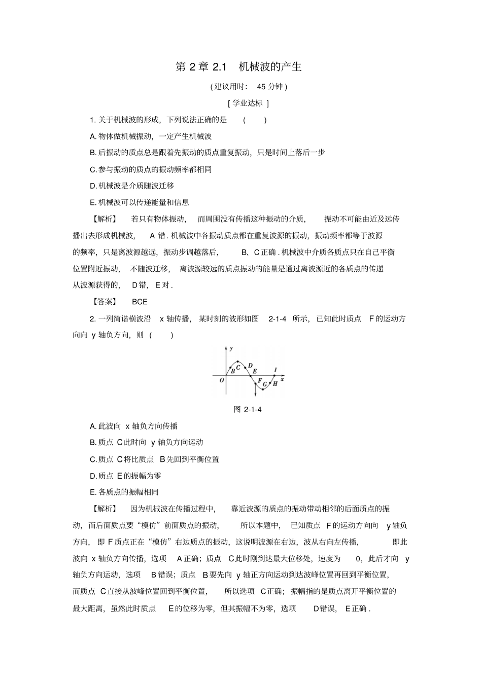高中物理-机械波1机械波的产生学业分层测评-沪科版选修_第1页