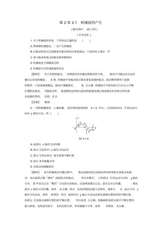 高中物理-机械波1机械波的产生学业分层测评-沪科版选修