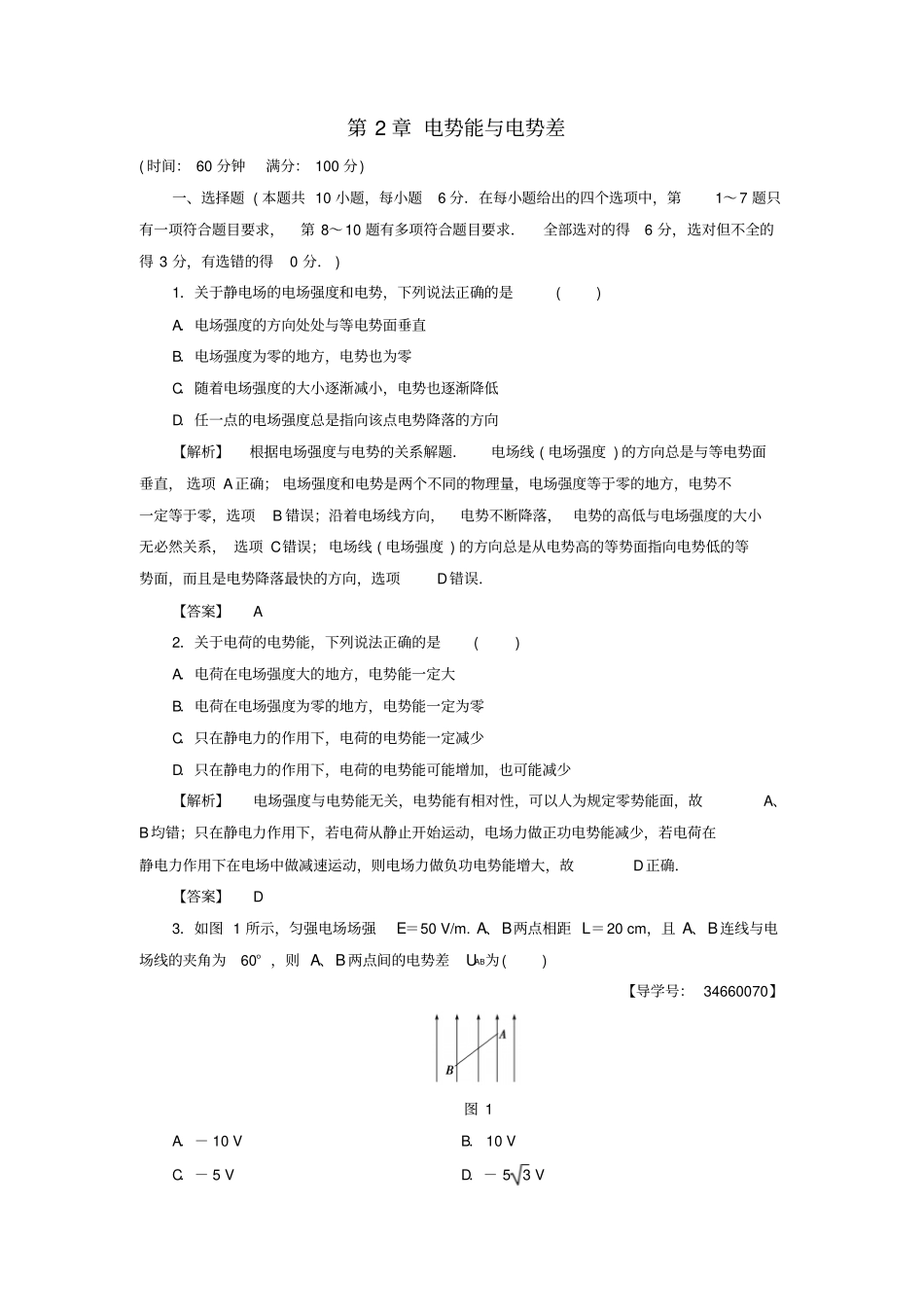 高中物理-电势能与电势差章末综合测评-鲁科版选修_第1页