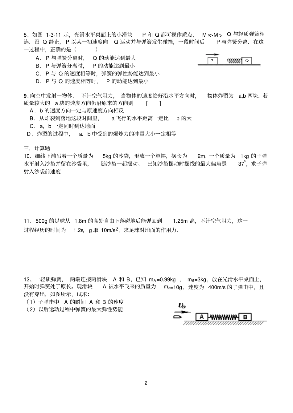 高中物理-动量定理动量守恒定律习题带答案_第2页