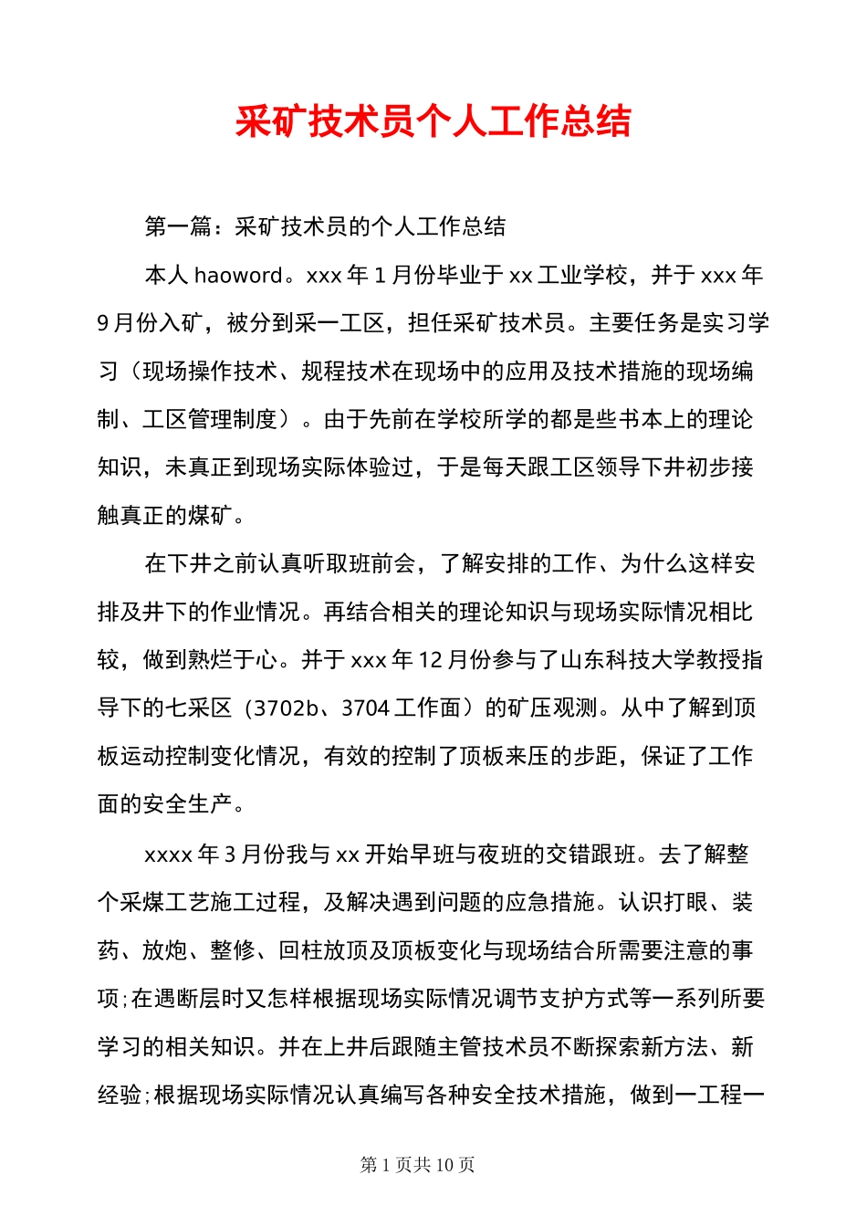 采矿技术员个人工作总结_第1页