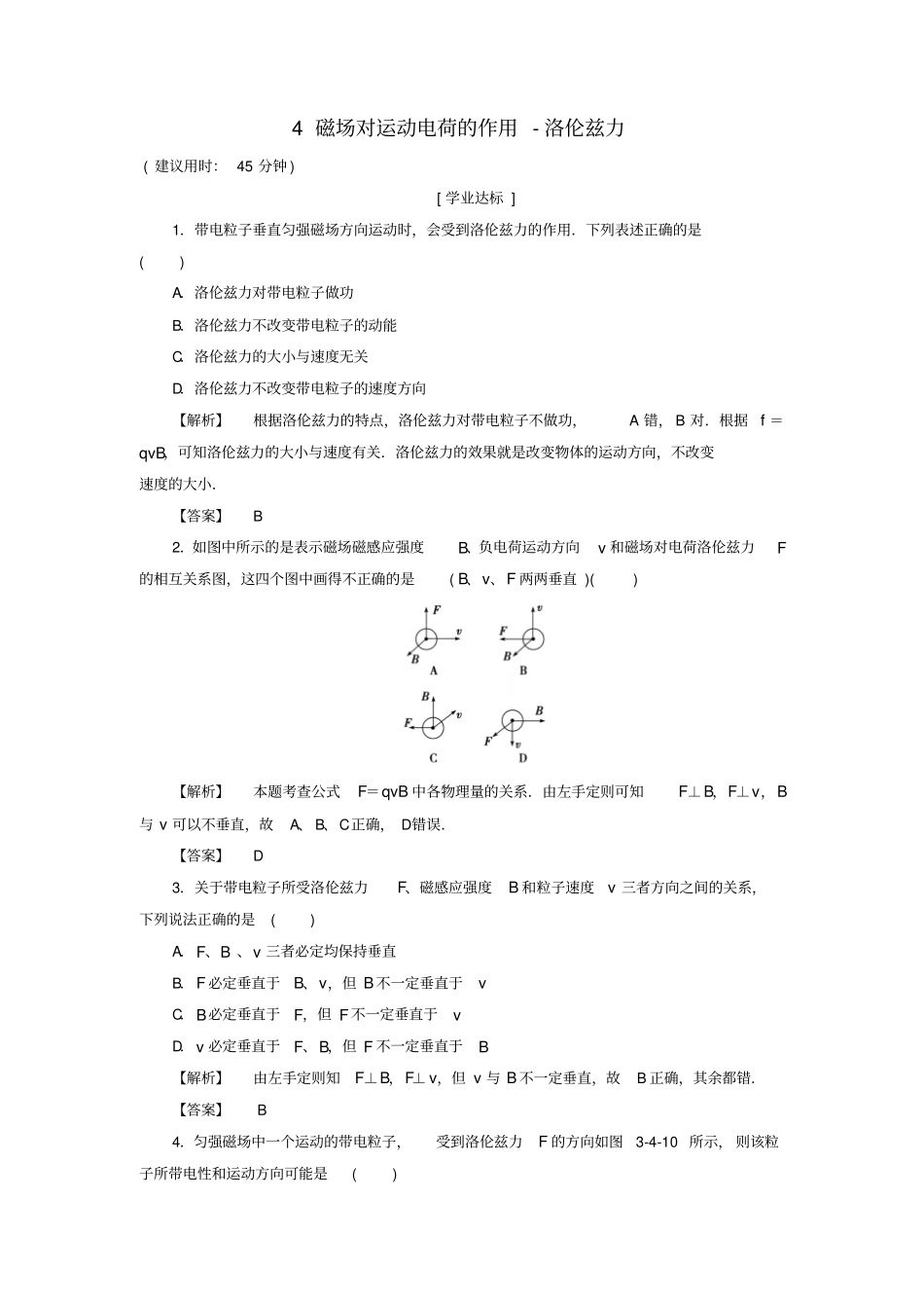 高中物理-磁场4磁场对运动电荷的作用-洛伦兹力学业分层测评-教科版选修_第1页