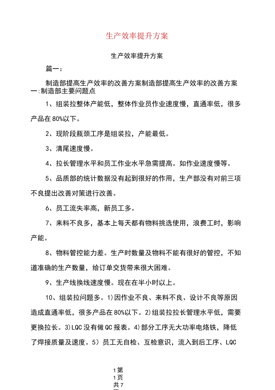 生产效率提升方案_第1页