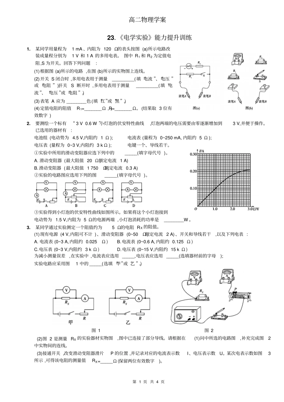 高中物理1综合复习_电学试验综合训练讲义_第1页