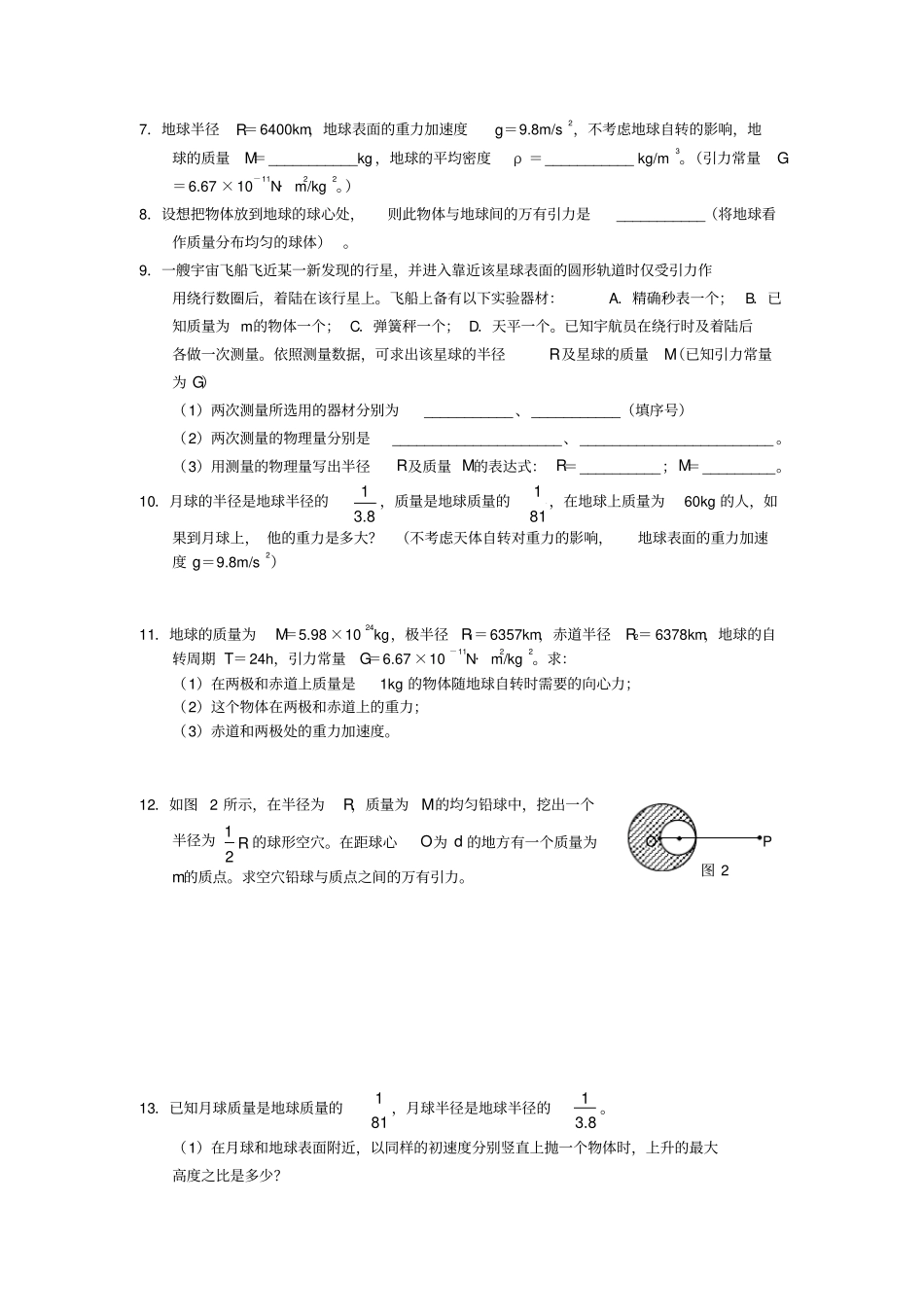 高中物理万有引力与航天复习试卷4新人教必修_第2页