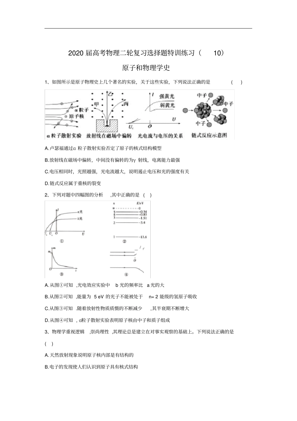 高中物理二轮复习原子和物理学史选择题特训练习解析版_第1页