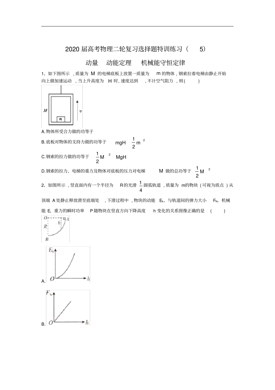 高中物理二轮复习动量动能定理机械能守恒定律选择题特训练习解析版_第1页